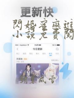 闪婚蜜恋进行时小说免费阅读