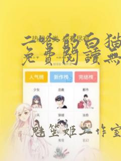 二哈的白猫师尊免费阅读无删减版