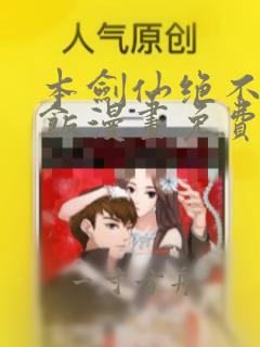 本剑仙绝不吃软饭漫画免费六漫画