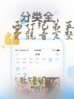 西行纪第五季免费观看完整版