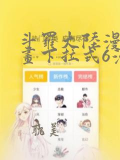 斗罗大陆漫画漫画下拉式6漫画