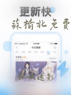 苏榆北免费小说