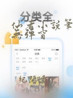 仙者小说笔趣阁无弹窗