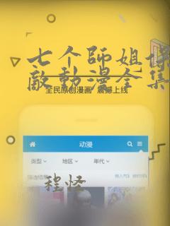 七个师姐保我无敌动漫全集免费观看