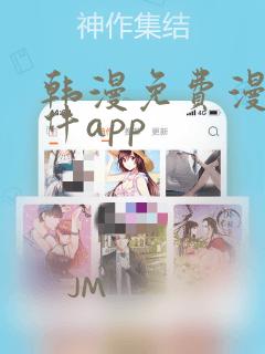 韩漫免费漫画软件app