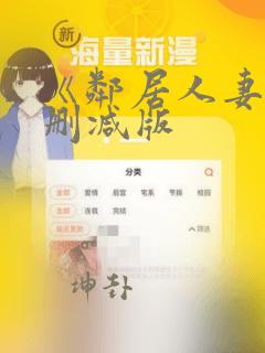 《邻居人妻》无删减版