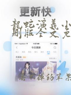 龙蛇演义小说未删版全文免费阅读