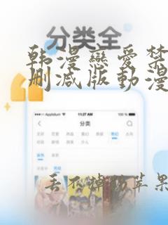 韩漫恋爱禁区无删减版动漫