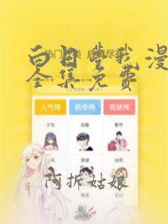 白日梦我漫画版全集免费