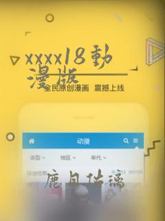 xxxx18动漫版