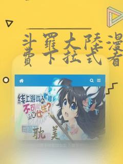 斗罗大陆漫画免费下拉式看漫画网站