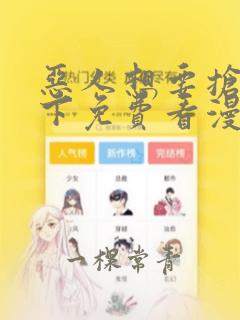 恶人想要抢救一下免费看漫画