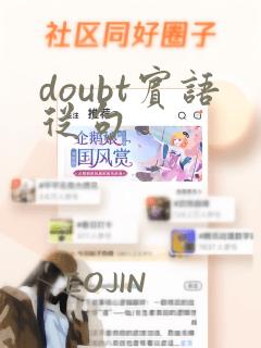 doubt宾语从句