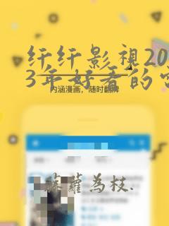 纤纤影视2023年好看的电视剧