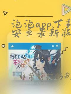 泡泡app下载安卓最新版