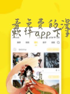 看免费的漫画的软件app下载