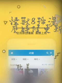 怪兽8号漫画什么时候更新