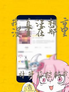 我真没想重生啊漫画在哪里看