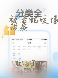 被毒蛇咬伤怎么治疗