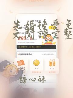 先婚后爱免费全文阅读完整版