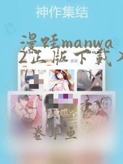 漫蛙manwa2正版下载入口