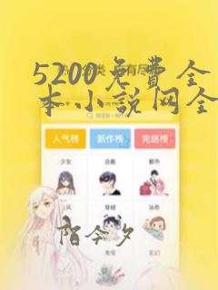 5200免费全本小说网全文阅读_全小说无弹窗