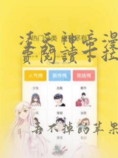 凌天神帝漫画免费阅读下拉式六漫画