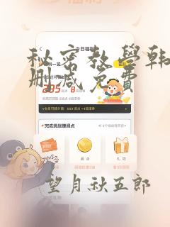 秘密教学韩漫无删减免费