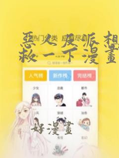 恶人反派想要抢救一下漫画免费阅读下拉式