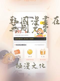 韩国漫画在线看无删免费