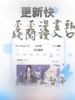 歪歪漫画韩漫在线阅读入口免费