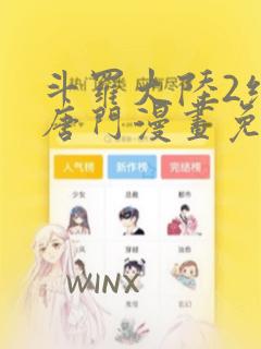 斗罗大陆2绝世唐门漫画免费下拉式6漫画星球