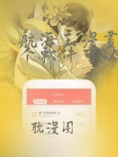 航海王漫画在哪个软件可以看