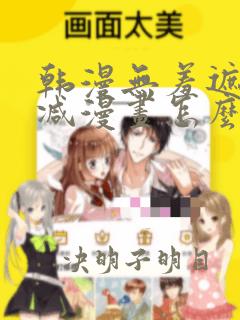 韩漫无羞遮无删减漫画怎么看