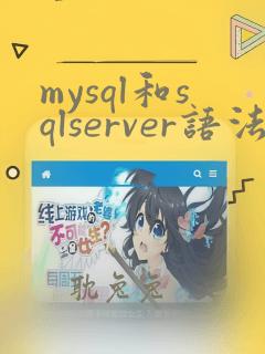 mysql和sqlserver语法区别