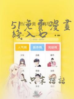 51免费漫画在线入口