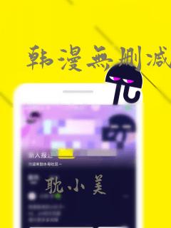 韩漫无删减链接