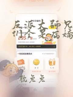 反派大师兄师妹们全是病娇txt