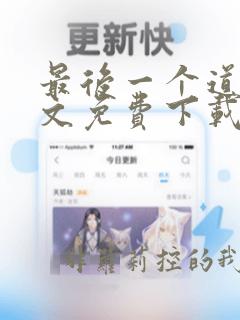 最后一个道士全文免费下载