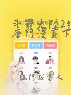 斗罗大陆2绝世唐门漫画下拉式六漫