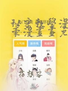 秘密教学漫画土豪漫画画免费