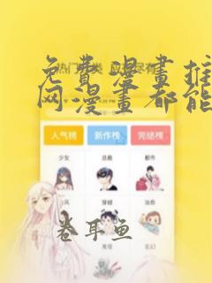 免费漫画推荐全网漫画都能看