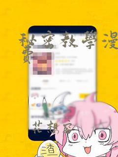 秘密教学漫画免费