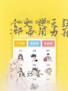 全文 逆天狂妃:邪帝用力宠