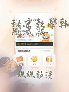 秘密教学韩漫无删减版