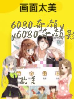 6080奇领yy6080奇领影