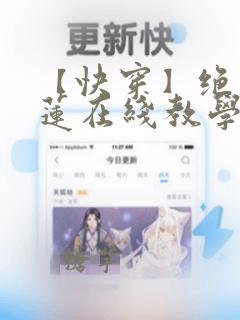 【快穿】绝美白莲在线教学漫画免费下拉式