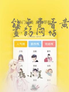 能免费看黄色漫画的网站