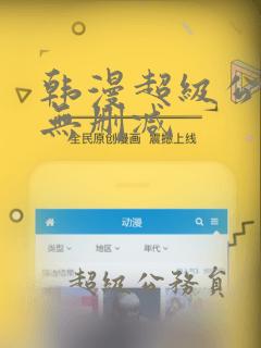 韩漫超级公务员无删减