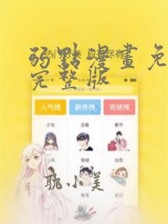 弱点漫画免费漫完整版